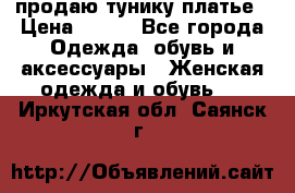 продаю тунику платье › Цена ­ 500 - Все города Одежда, обувь и аксессуары » Женская одежда и обувь   . Иркутская обл.,Саянск г.